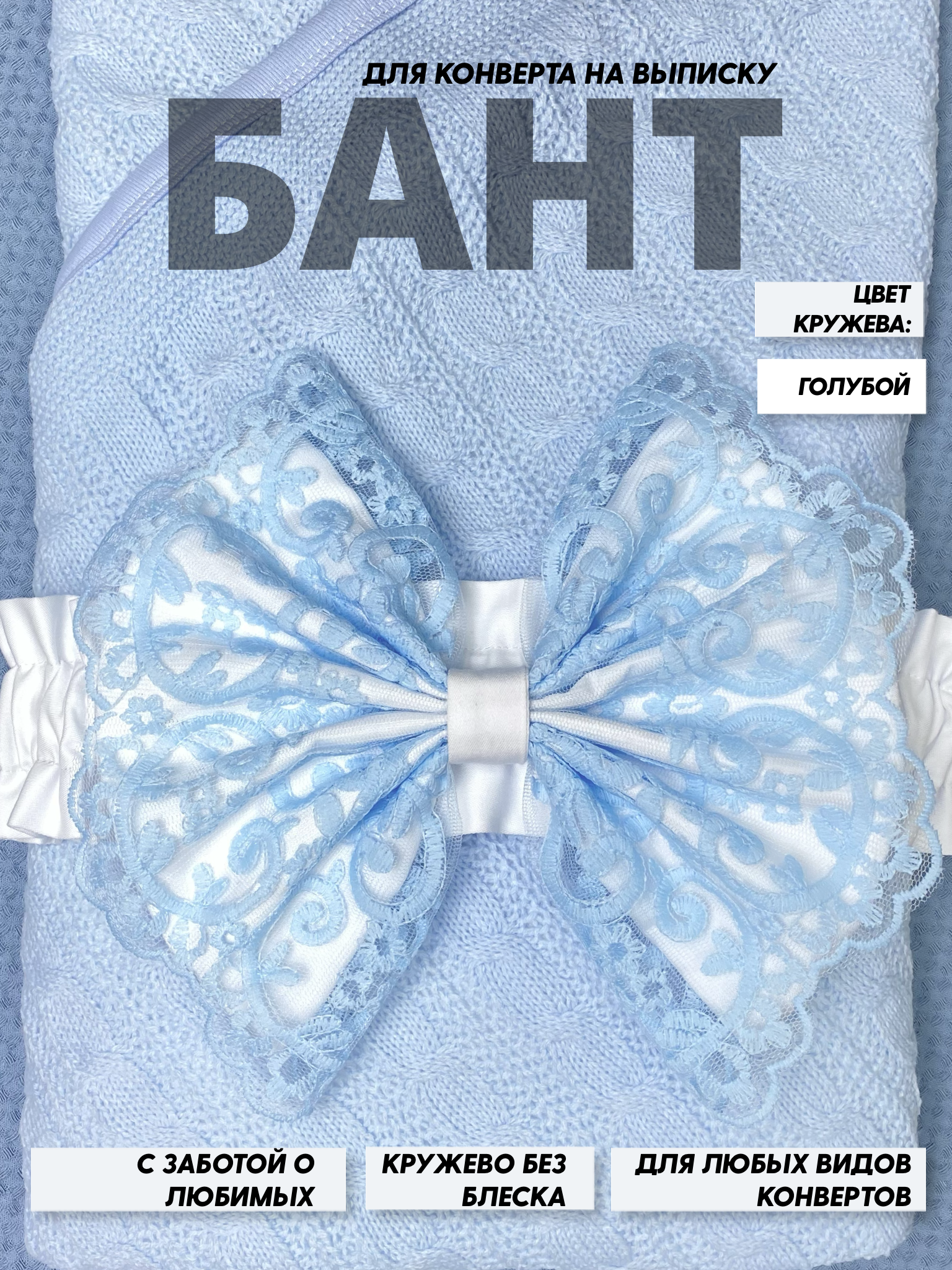 Пояс-бант для конверта на выписку Делоникс 797-3/6БНГ - фото 2