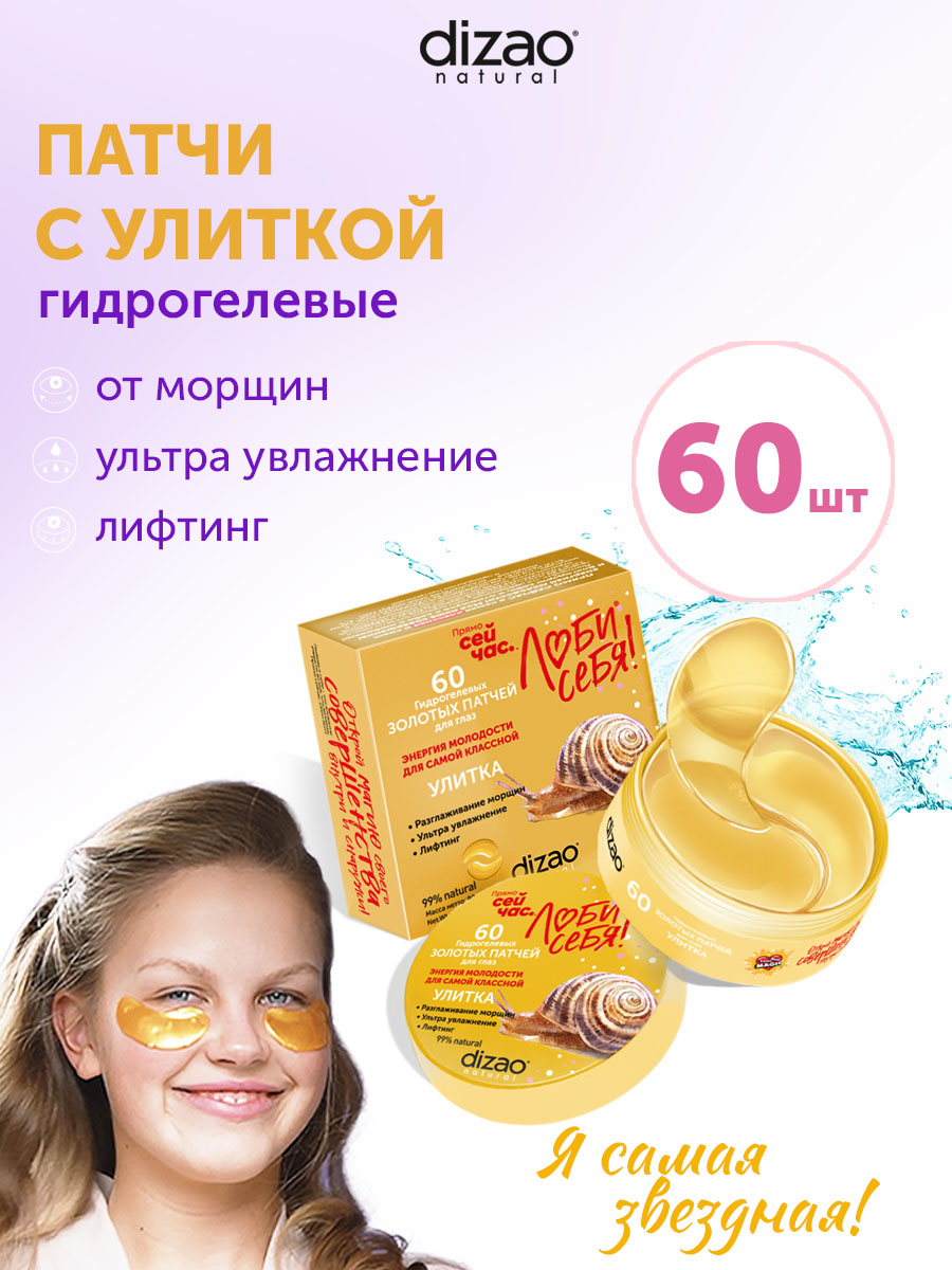 Патчи DIZAO Улитка 60 шт. - фото 1