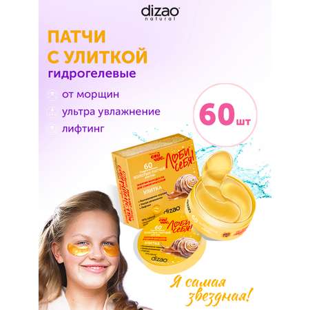 Патчи DIZAO Улитка 60 шт.