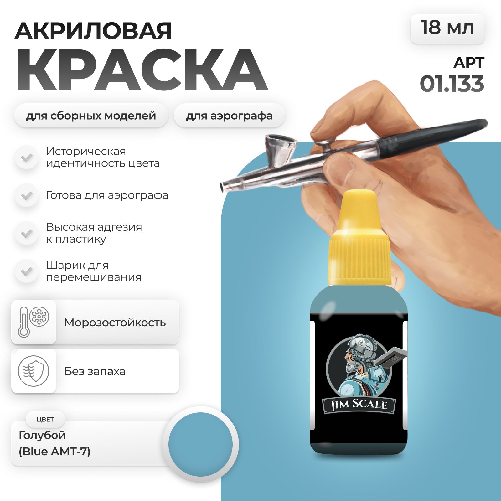 Акриловая краска для сборных моделей Jim Scale Голубой Blue АМТ-7 18мл 01.133 - фото 1