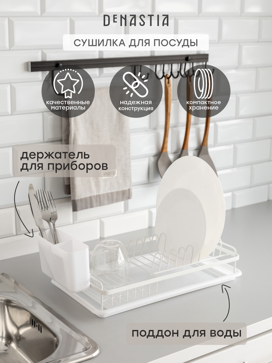 Сушилка кухонная DeNASTIA с поддоном 45x23,5x15 см белый T000343 - фото 1