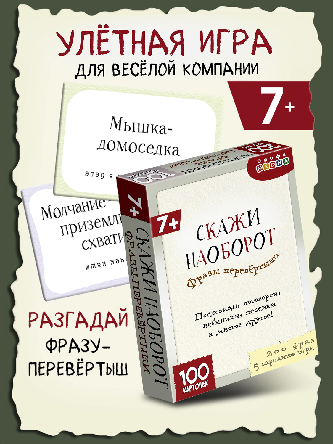 Настольная игра Дрофа-Медиа Фразы-Перевёртыши - фото 1