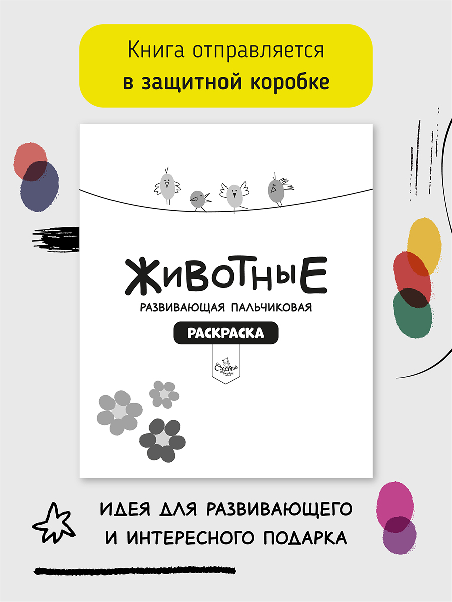 Пальчиковая раскраска Счастье внутри Животные с заданиями - фото 8