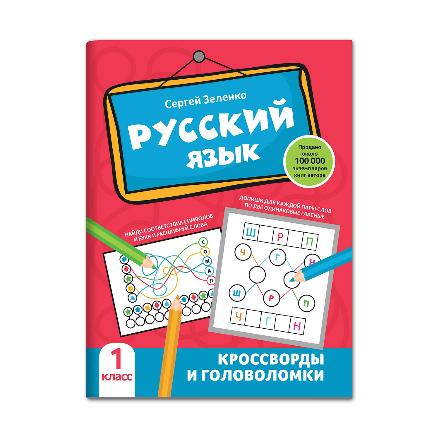 Книга Феникс Русский язык. Кроссворды и головоломки: 1 класс - фото 1