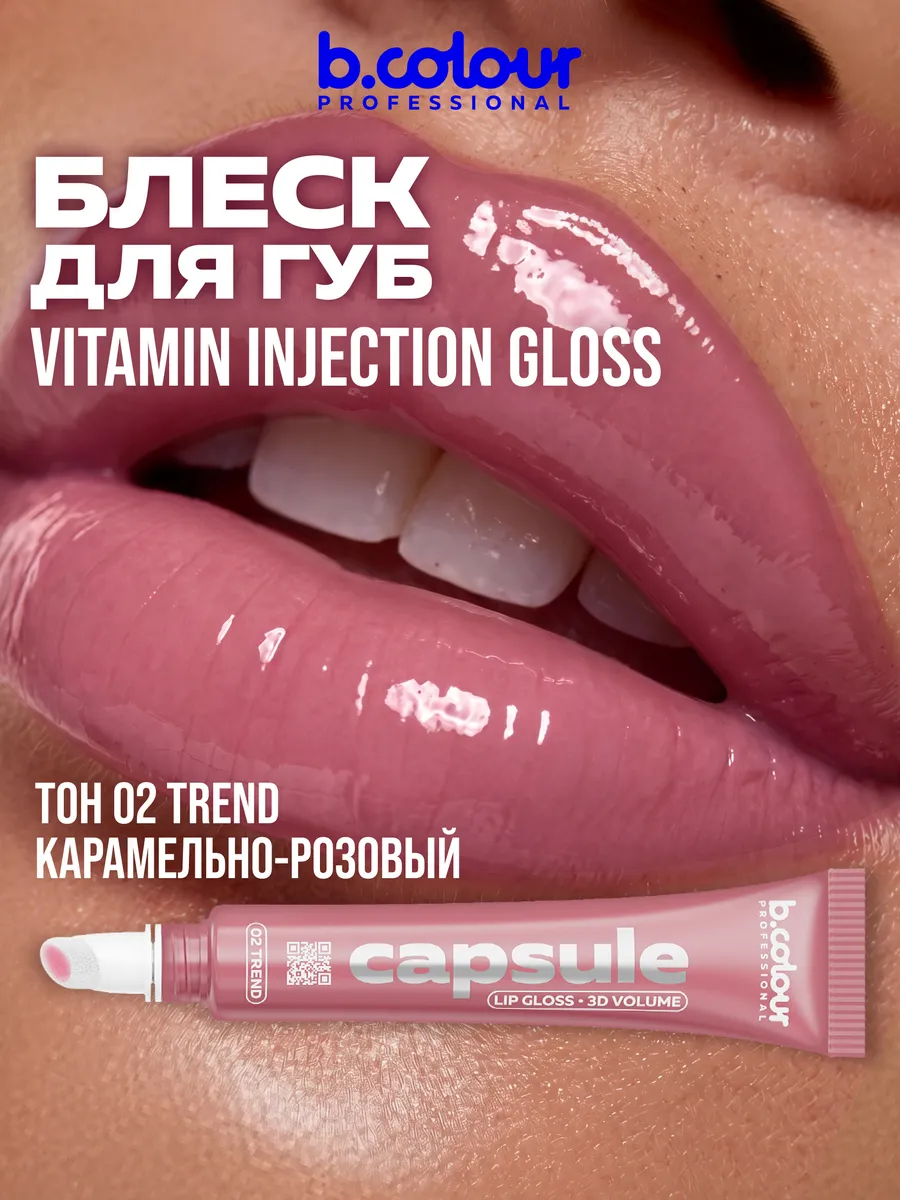 Блеск B.COLOUR PROFESSIONAL CAPSULE 02 Trend - фото 2