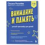Книга Эксмо Внимание и Память Умный тренажёр
