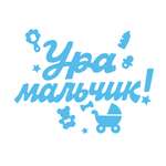 Наклейки HAPPY Ура мальчик