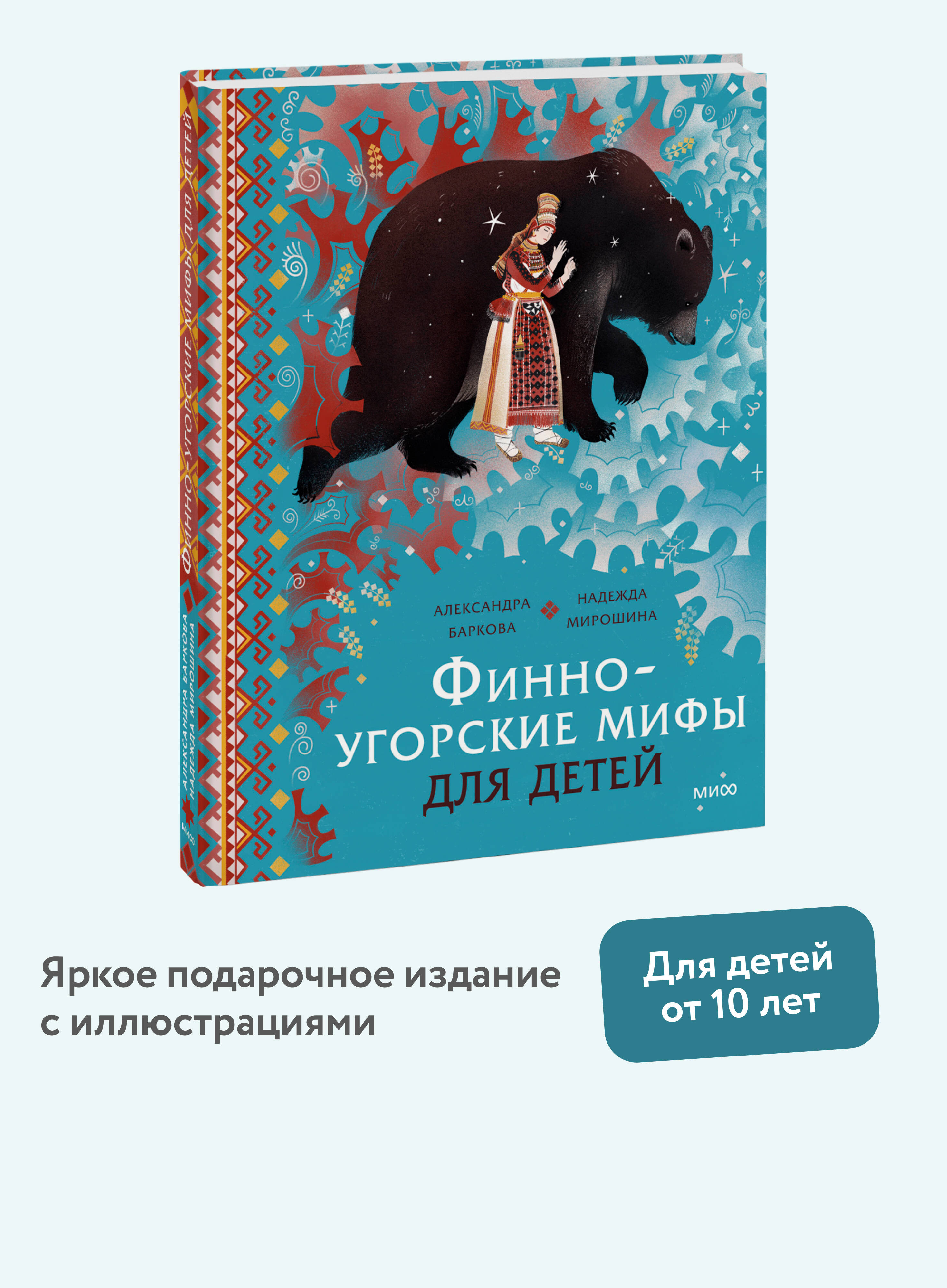 Книга МИФ Финно-угорские мифы для детей - фото 1
