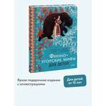 Книга МИФ Финно-угорские мифы для детей
