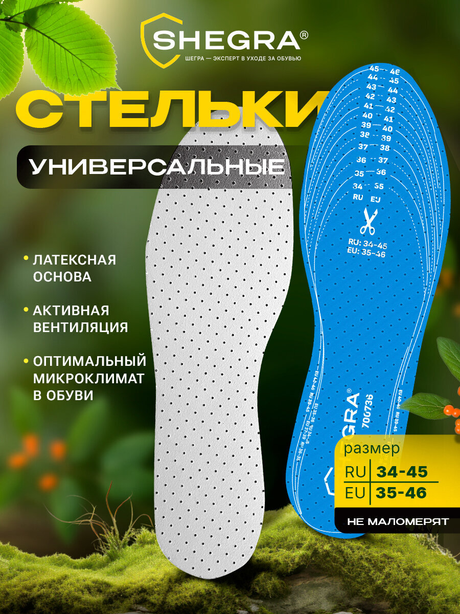 Стельки для обуви SHEGRA 700736 - фото 2