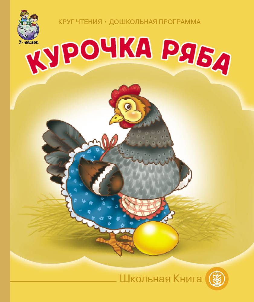 Сказка Школьная Книга Курочка Ряба - фото 1