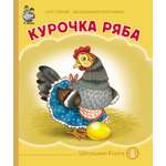 Сказка Школьная Книга Курочка Ряба