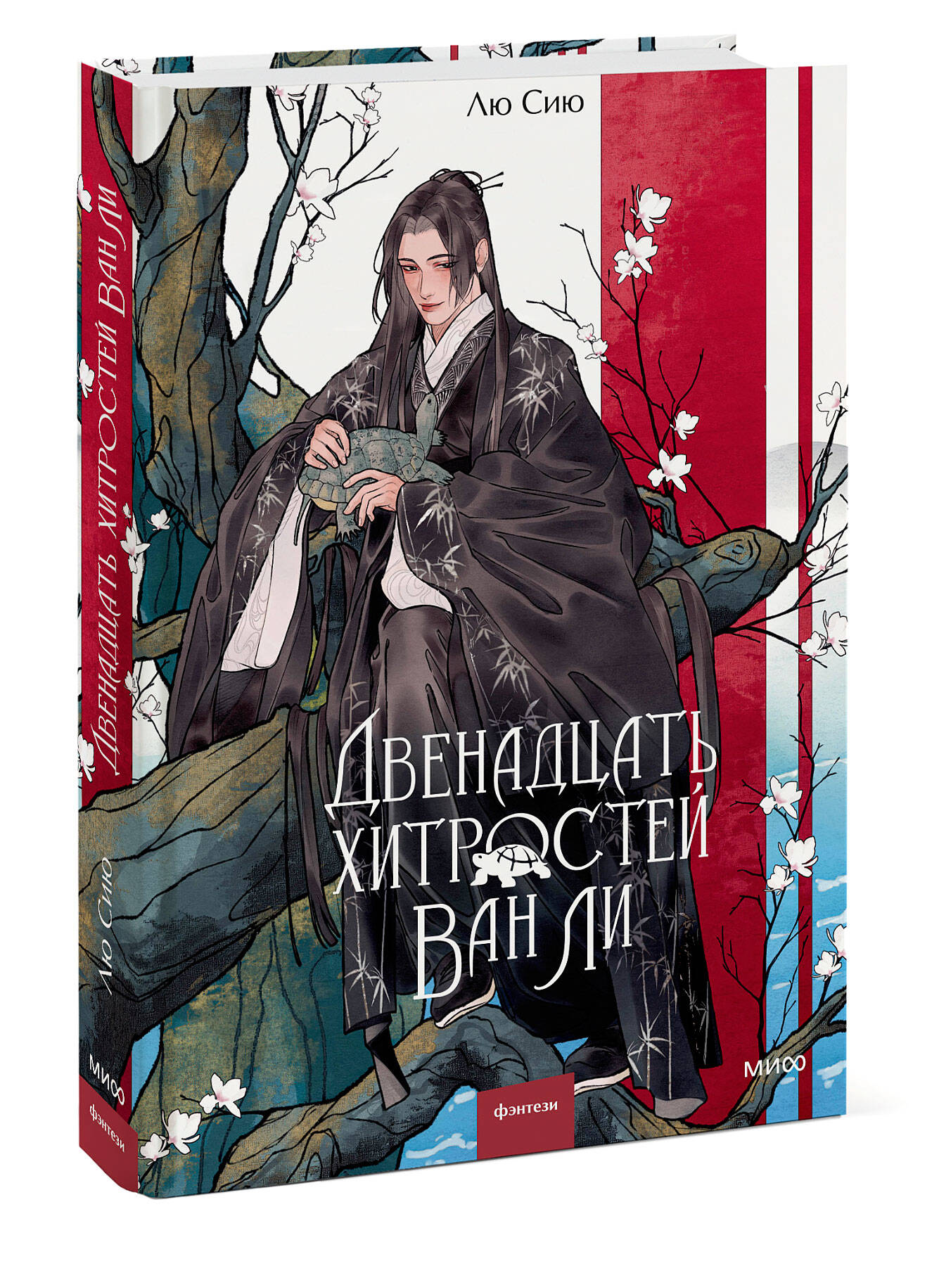 Книга МИФ Двенадцать хитростей Ван Ли - фото 4