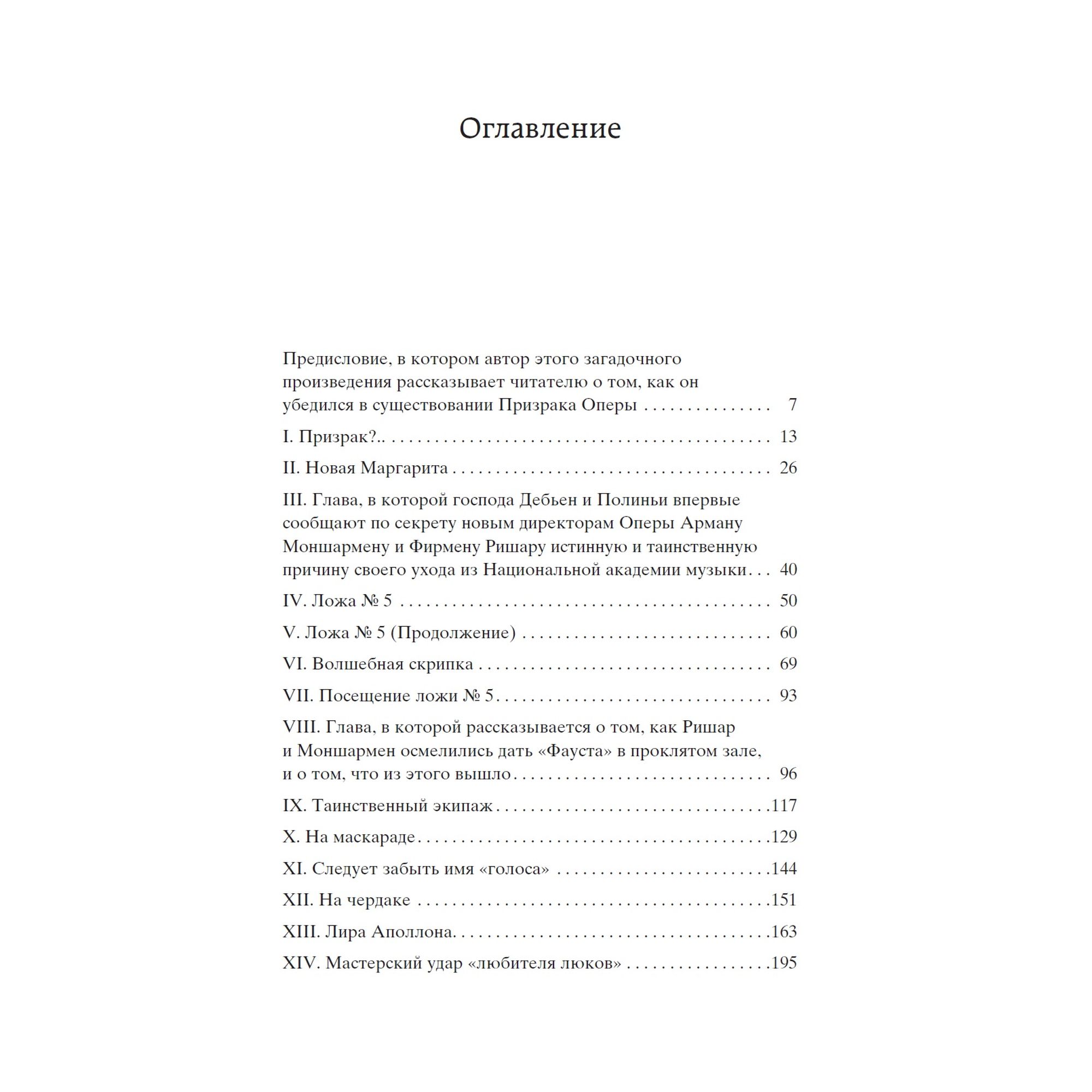 Книга Призрак Оперы Мировая классика Леру Гастон - фото 9