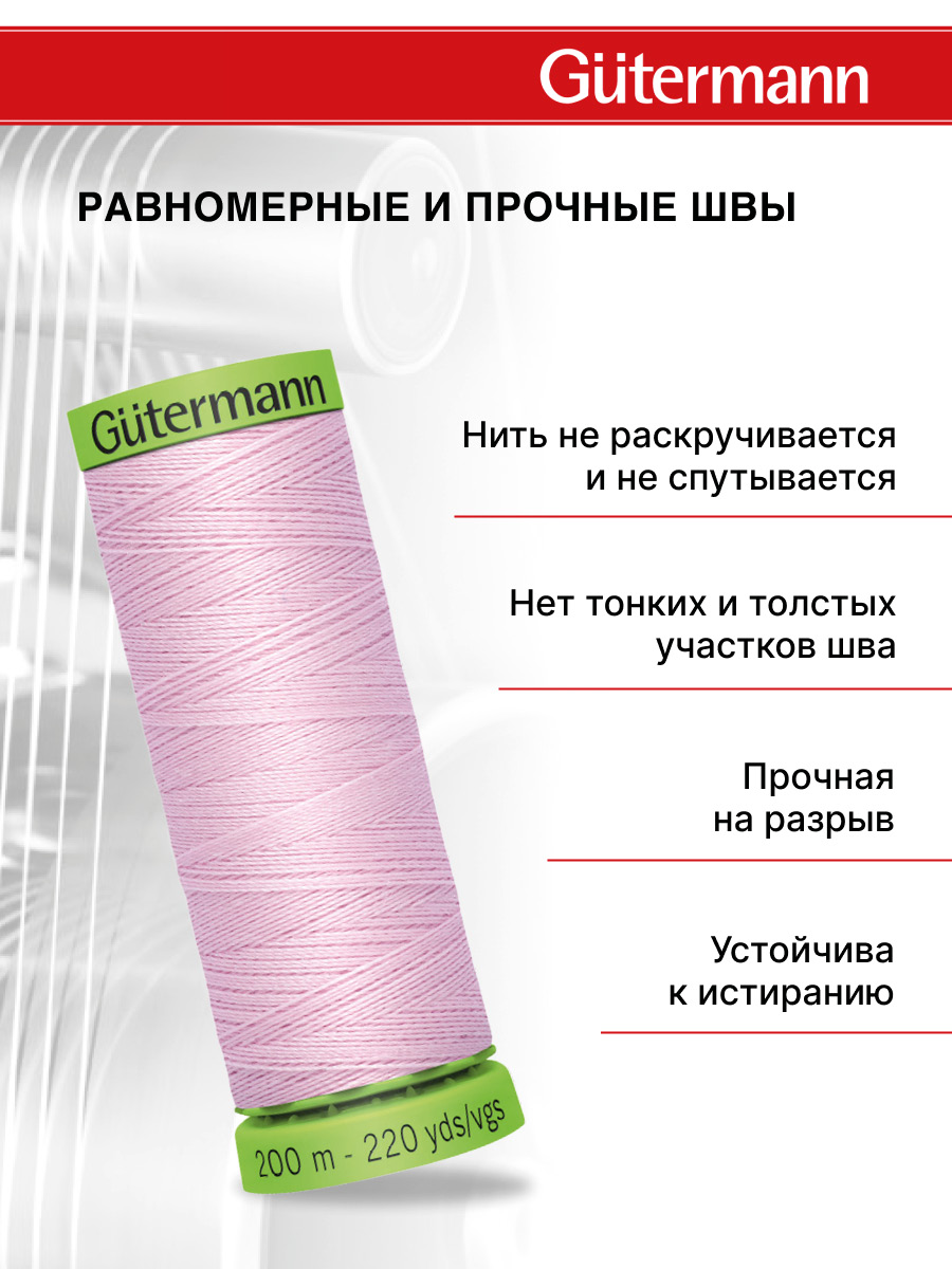 Нитки для шитья тонких тканей Guttermann 200м цвет 320 - фото 3