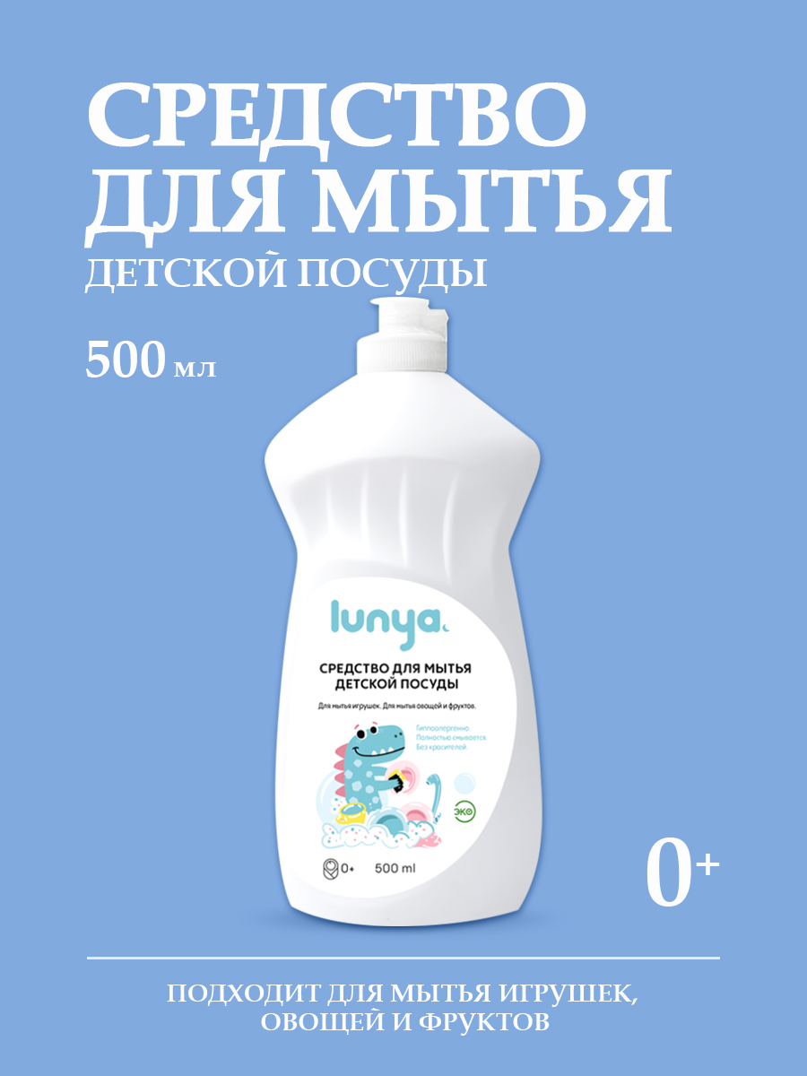 Изображение товара Средство для мытья посуды lunya гипоаллергенное для детей и овощей 280 рублей