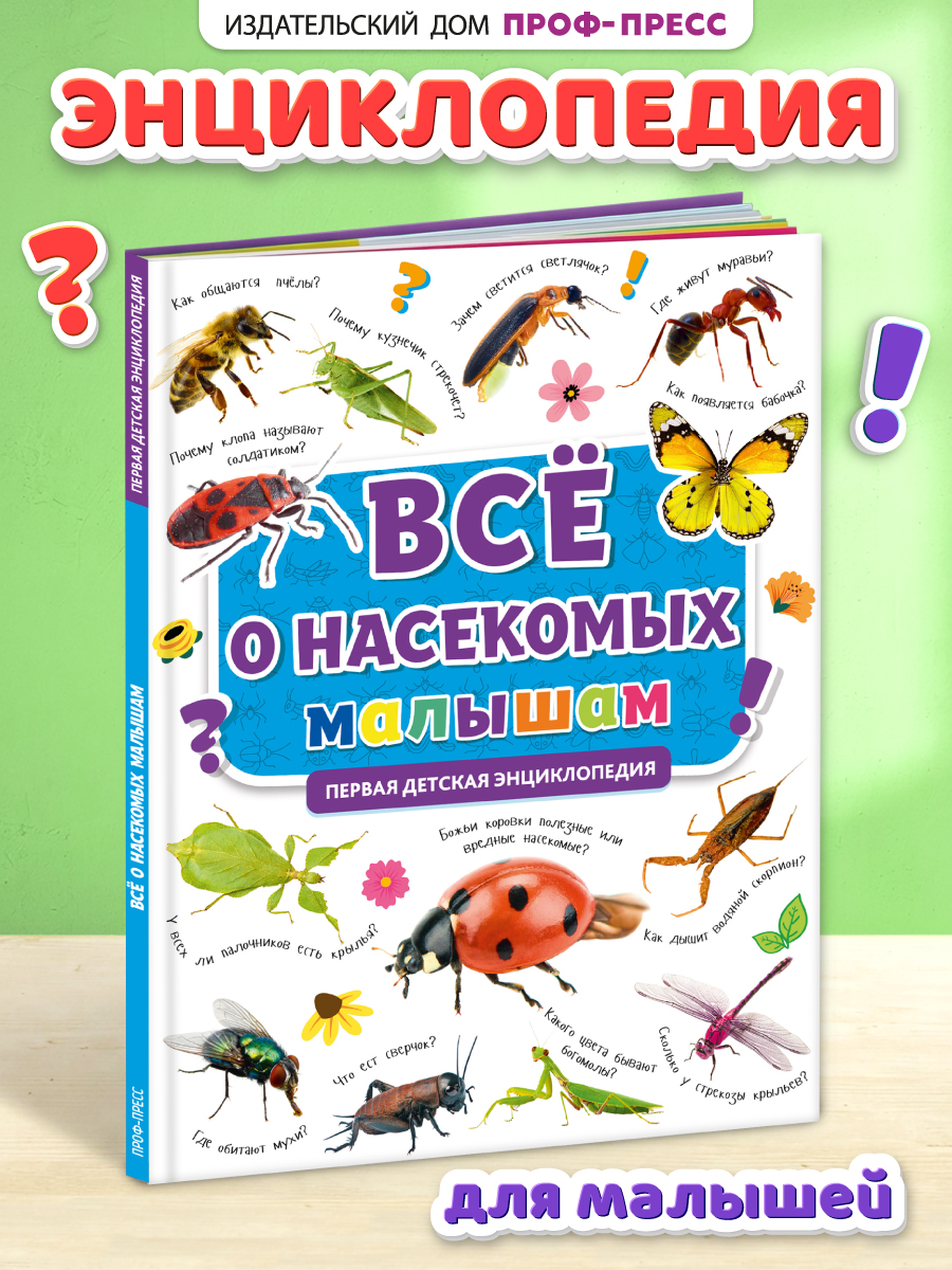 Книга Проф-Пресс Первая детская энциклопедия Всё о насекомых малышам - фото 1