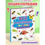 Книга Проф-Пресс Первая детская энциклопедия Всё о насекомых малышам