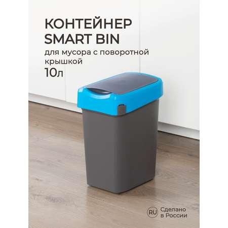 Контейнер Econova для мусора Smart Bin 10л синий