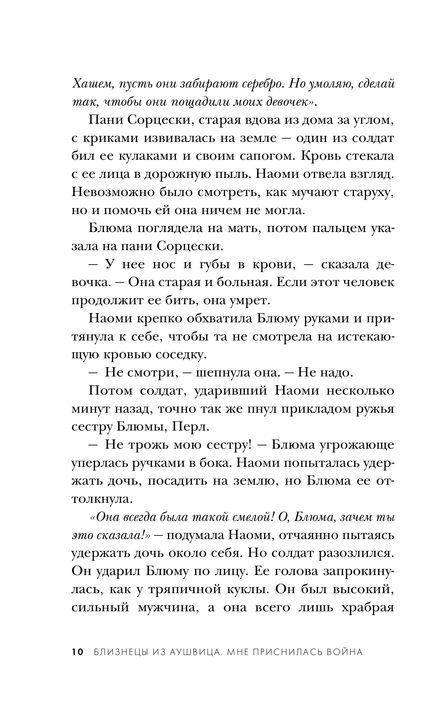 Книга Эксмо Близнецы из Аушвица. Мне приснилась война (#1) - фото 7