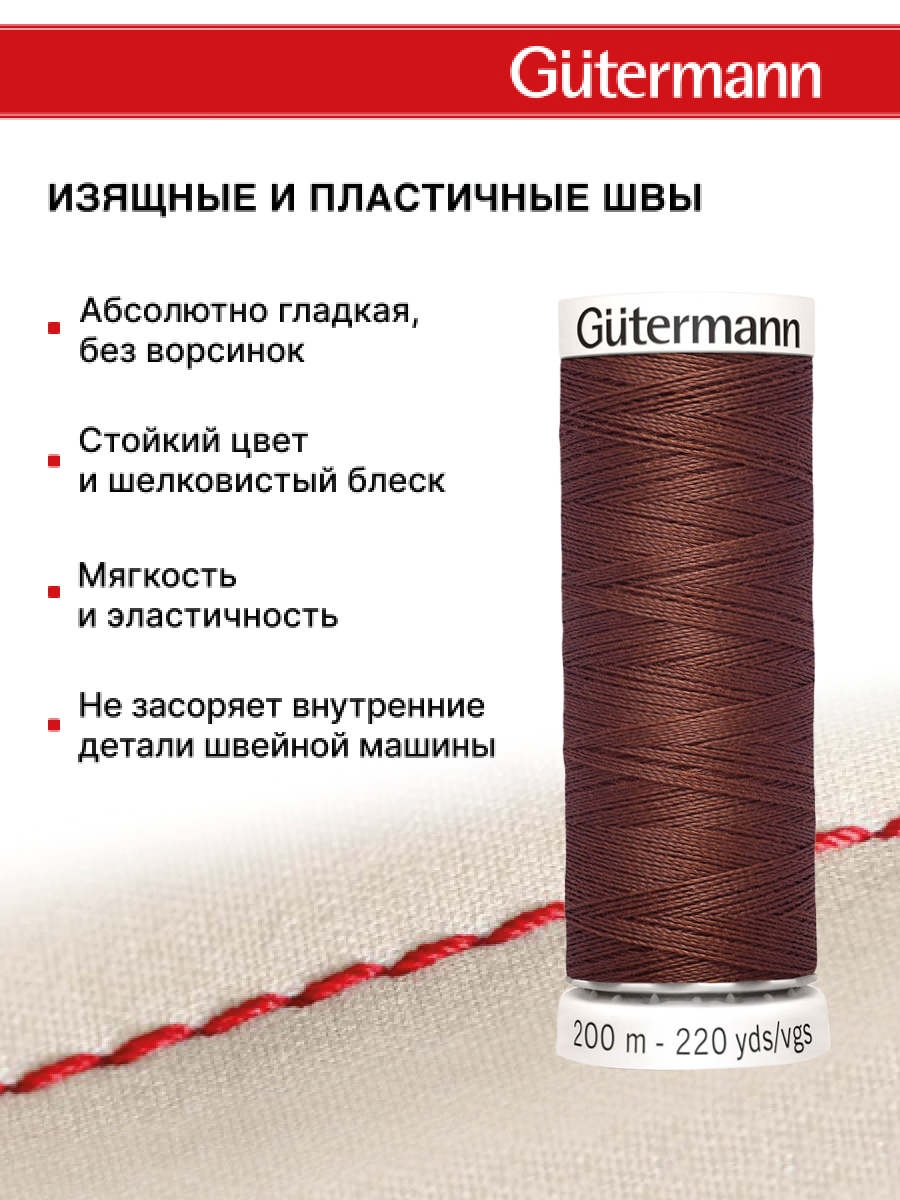 Нитки для шитья Guttermann 200м цвет 478 - фото 4