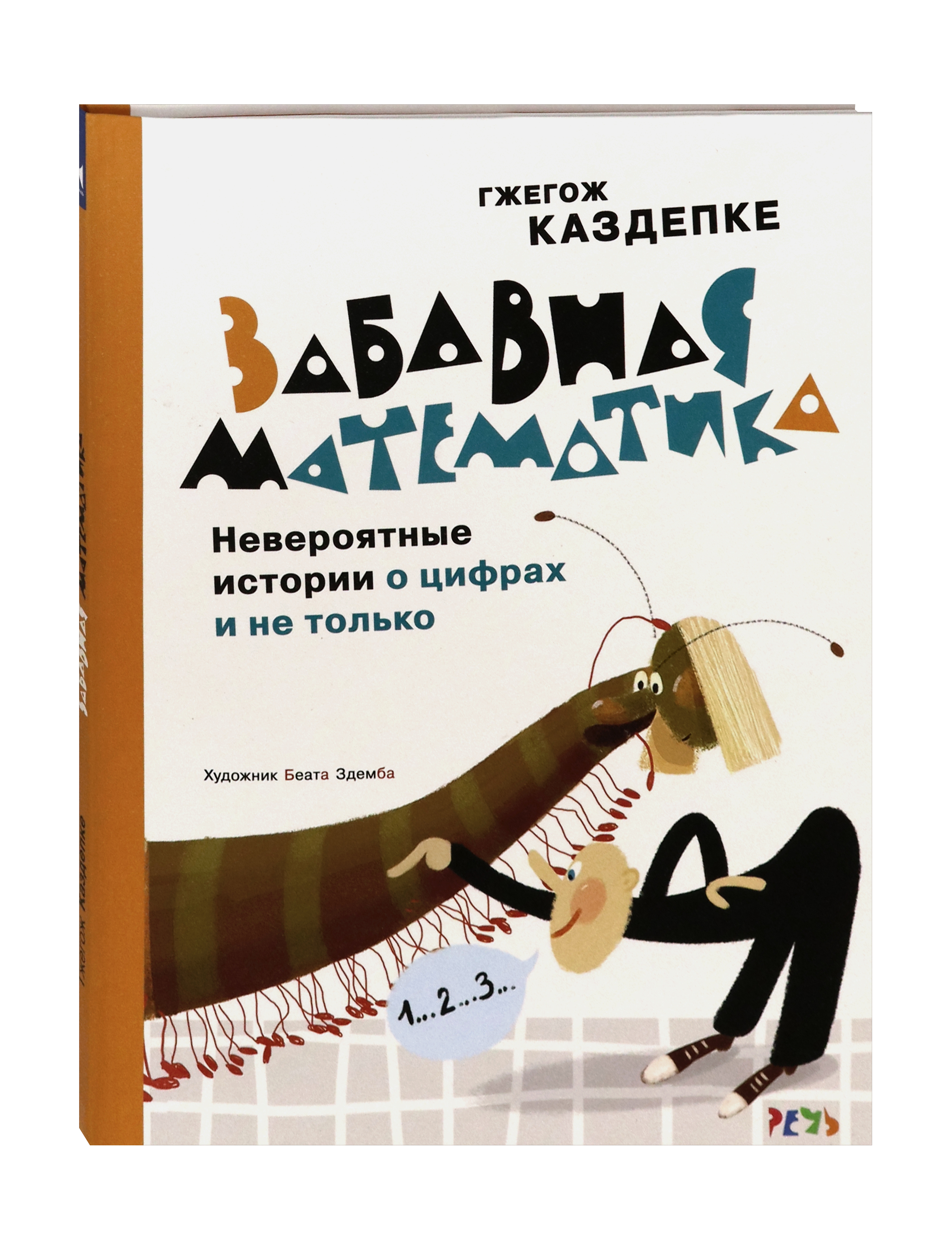 Книга Издательство Речь Забавная математика Невероят истории о цифрах и не только - фото 2