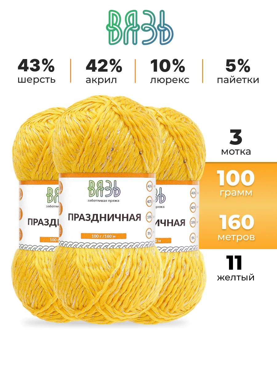 Пряжа ВЯЗЬ для вязания Праздничная 100 гр 160 м 3 мотка 11 желтый - фото 1