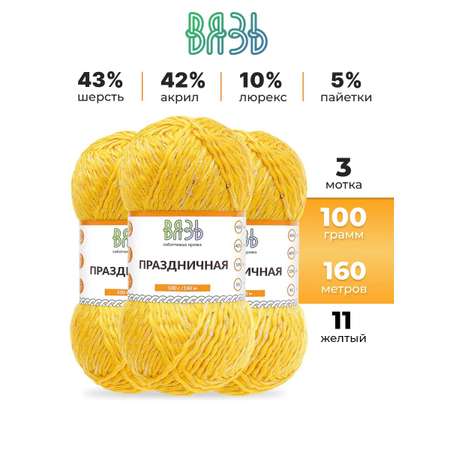 Пряжа ВЯЗЬ для вязания Праздничная 100 гр 160 м 3 мотка 11 желтый