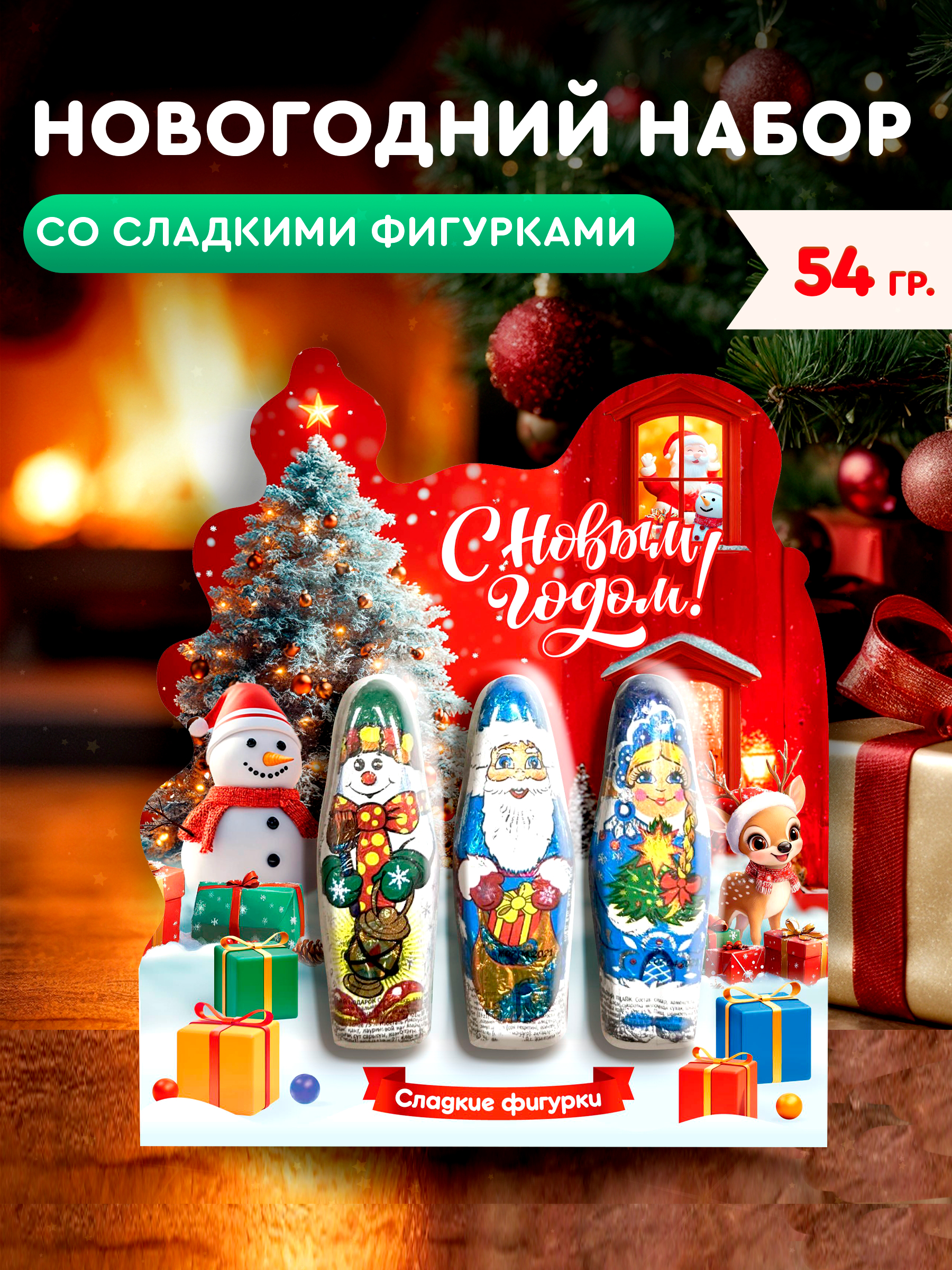 Новогодний набор в блистере Сладкая сказка Сладкие фигурки 54г - фото 1