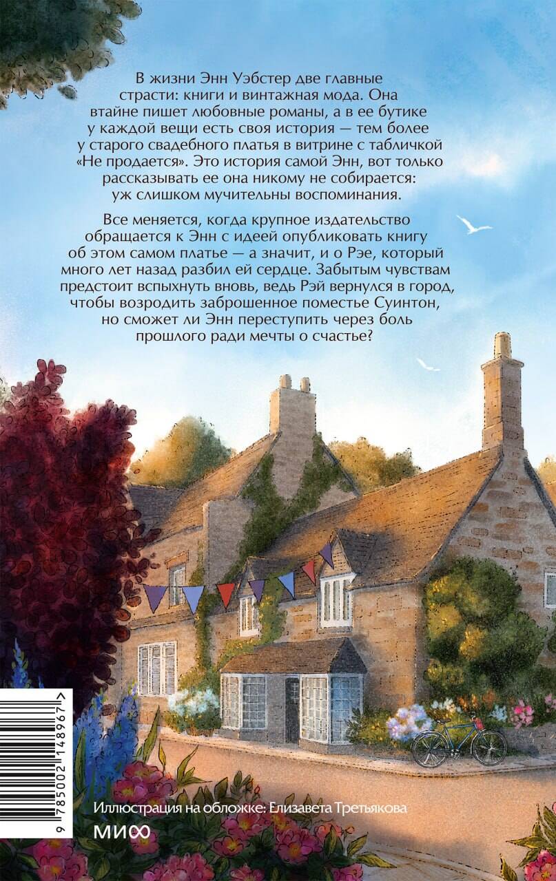 Книга Миф Книжная деревушка в Шотландии Лето надежд - фото 8