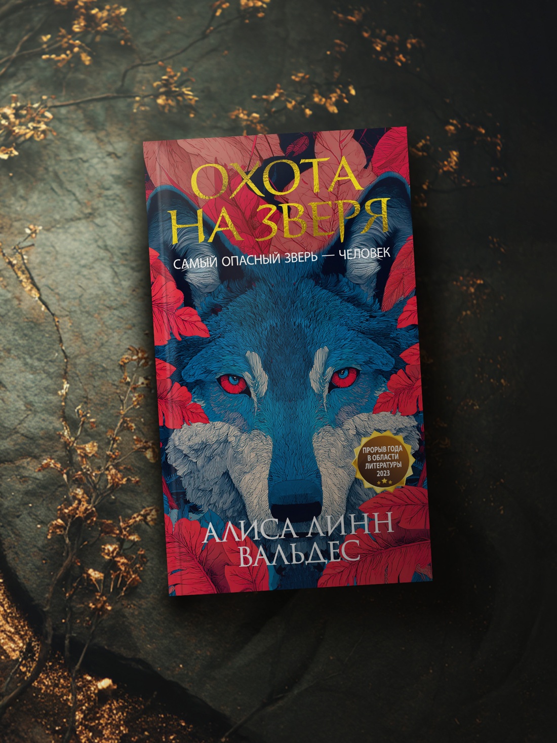 Книга Иностранка Терр.лжи. Вальдес А. Л. Охота на зверя - фото 8