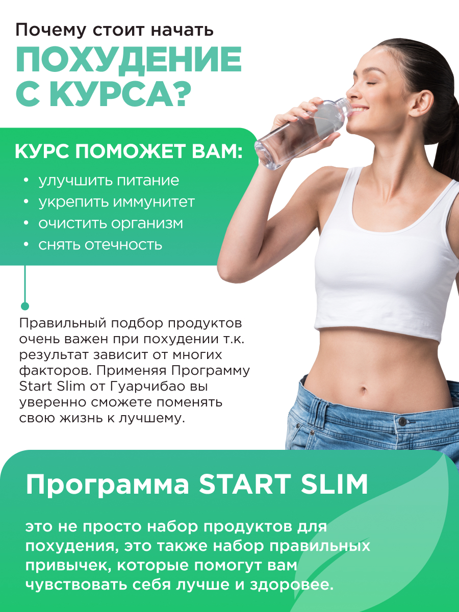 Start Slim Guarchibao Курс - фото 2