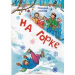 Книга Махаон НП. Носов Н. На горке (Художник И. Семёнов) (2)