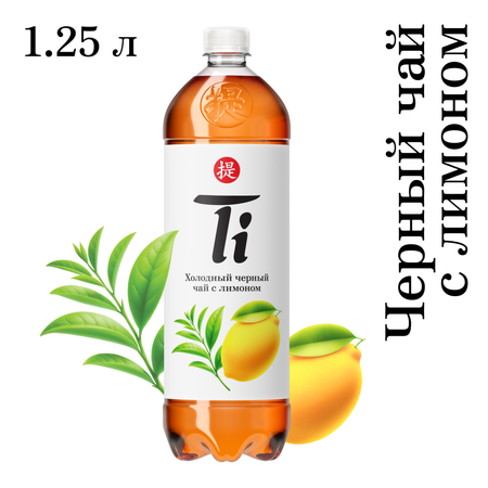 Холодный чай Ti чёрный со вкусом лимона 1.25 л