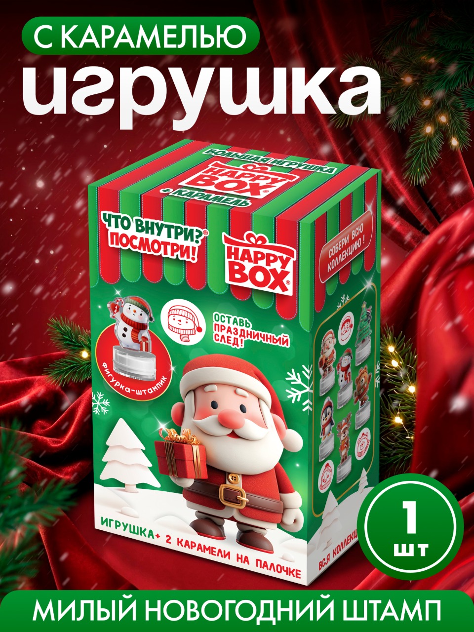 Леденцы с игрушкой Сладкая сказка HAPPY BOX Новогодние штампики 20г - фото 1