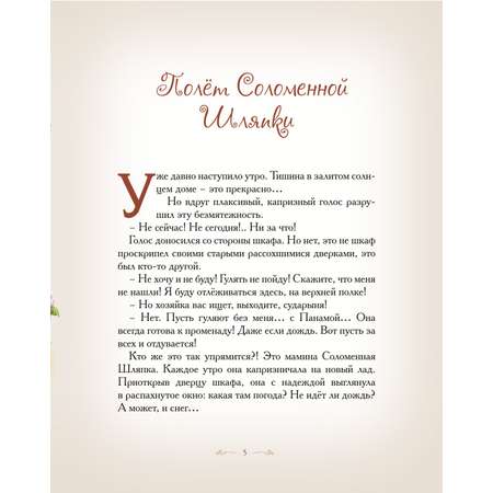 Книга Добрые сказки Полет Соломенной шляпки. Познавательные сказки