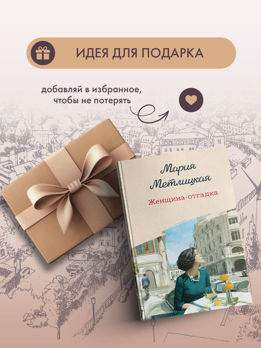 Книга Эксмо Женщина-отгадка - фото 9