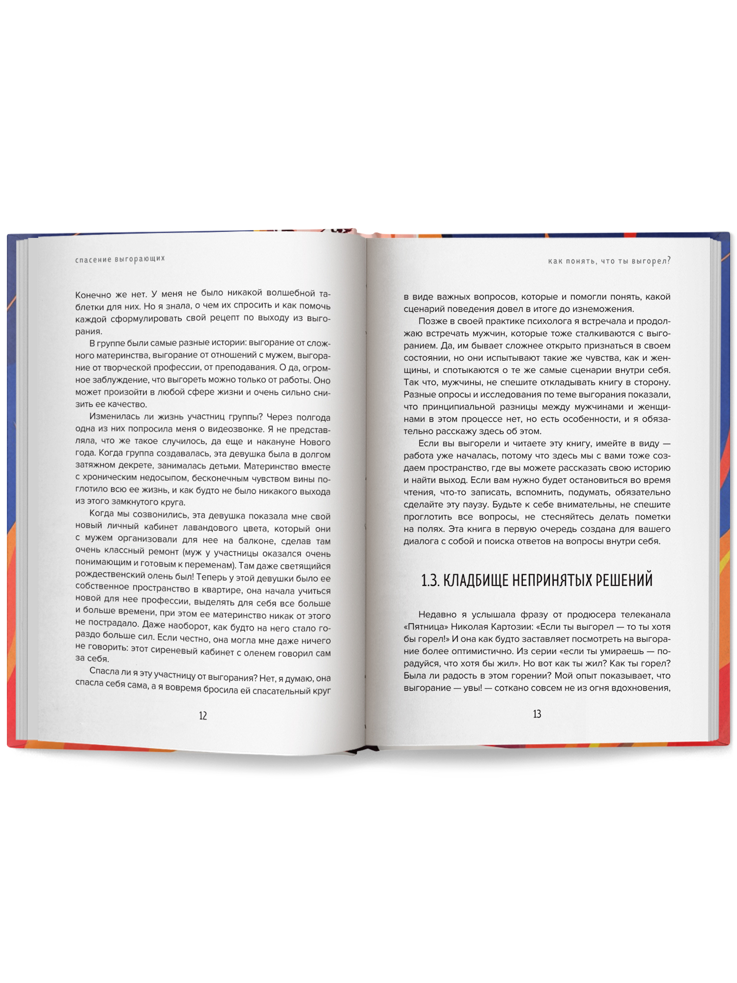 Спасение выгорающих Феникc Книга - фото 12