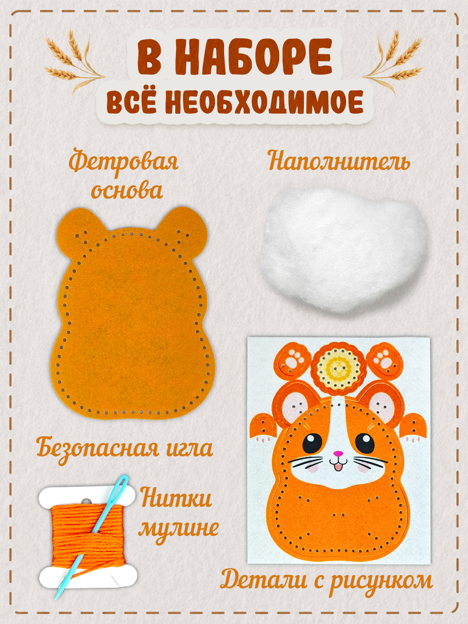 Набор для творчества Дрофа-Медиа шитье Хомячок - фото 3