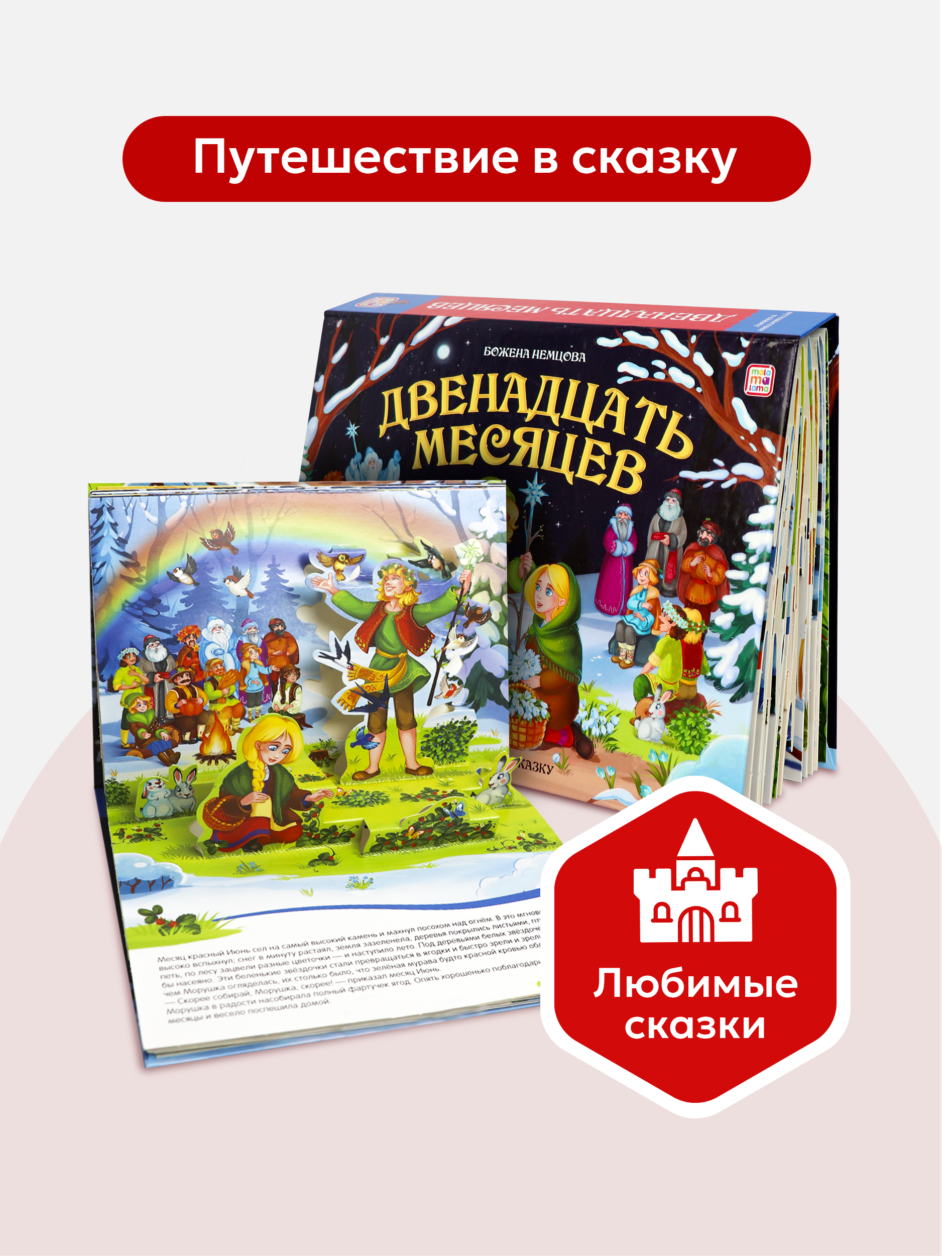Книга с объемными картинками Malamalama Сказка Двенадцать месяцев - фото 1