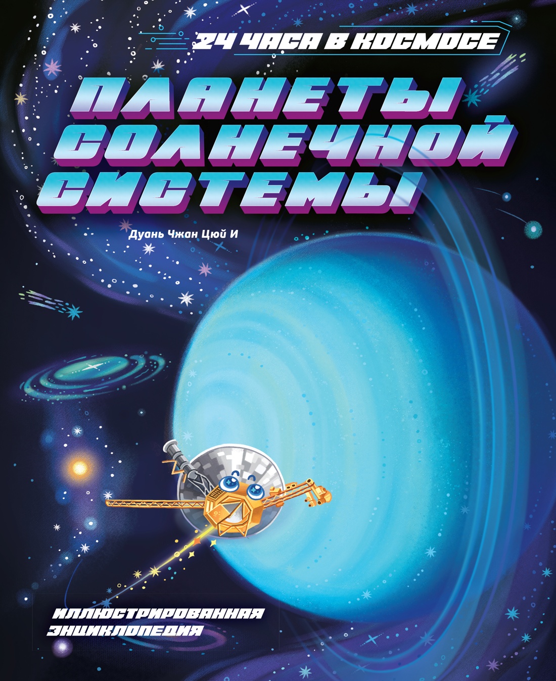 Книга Махаон 24 часа в космосе. Дуань Чжан Цюй И. Планеты Солнечной системы - фото 1