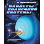 Книга Махаон 24 часа в космосе. Дуань Чжан Цюй И. Планеты Солнечной системы