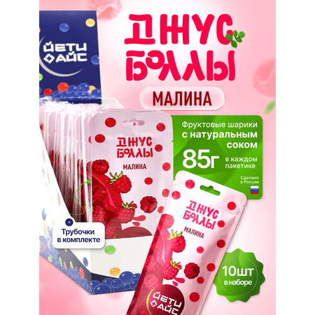 Джус боллы ЙЕТИ АЙС малина набор 10 шт