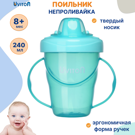 Поильник Uviton 240 мл в ассортименте