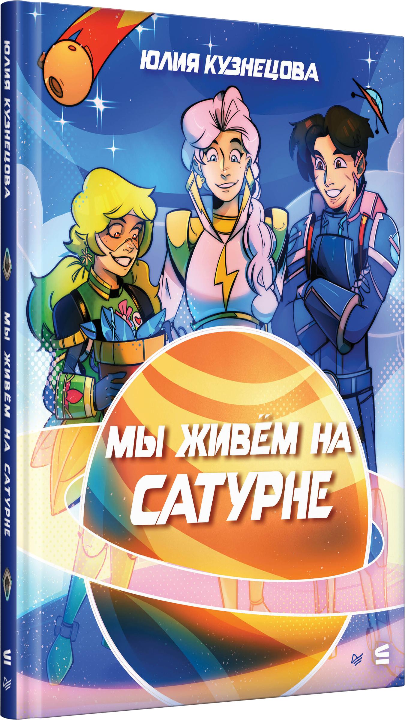 Книга ПИТЕР Мы живём на Сатурне - фото 2