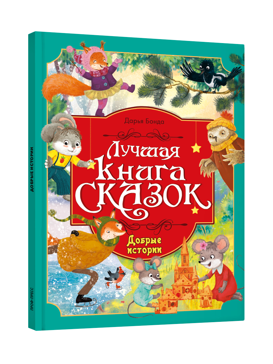 Книга Проф-Пресс Лучшая книга сказок Добрые истории - фото 1