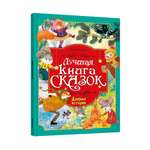 Книга Проф-Пресс Лучшая книга сказок Добрые истории