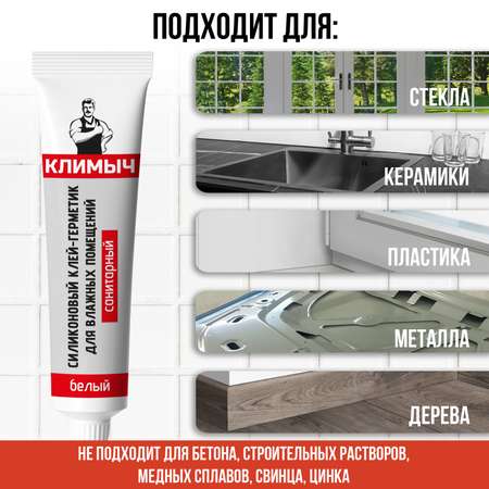 Герметик КЛИМЫЧ силиконовый санитарный белый