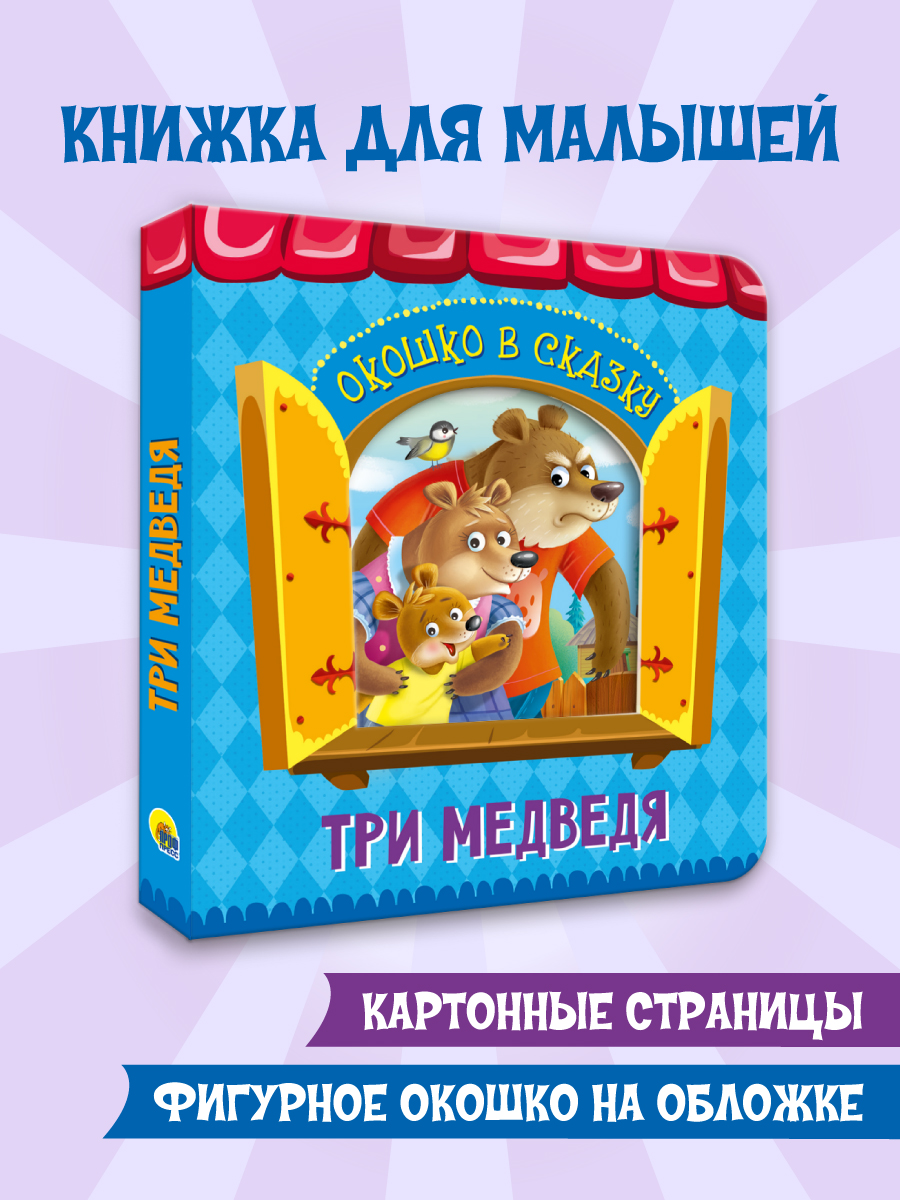 Книжка картонная Проф-Пресс Окошко в сказку Три медведя - фото 1