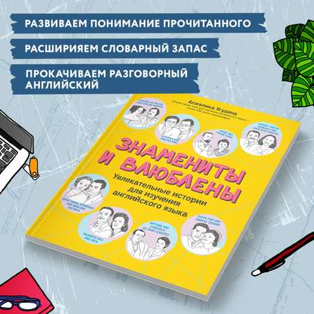 Книга Феникс Знамениты и влюблены : Увлекательные истории для изучения английского языка